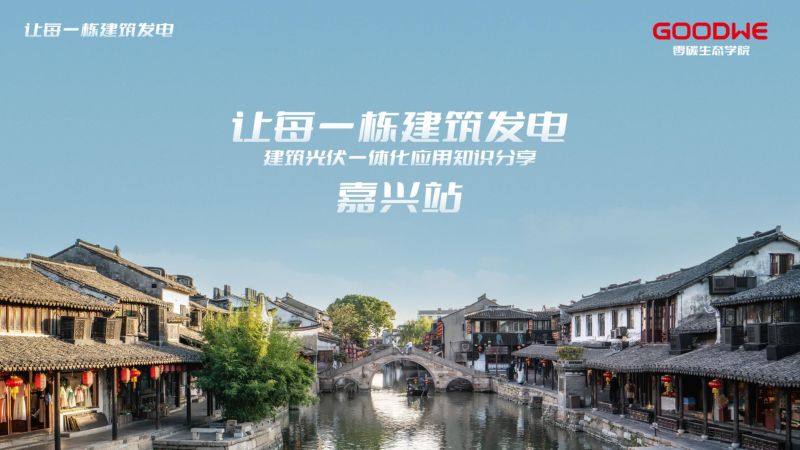 固德威光电建筑应用论坛-嘉兴站课件