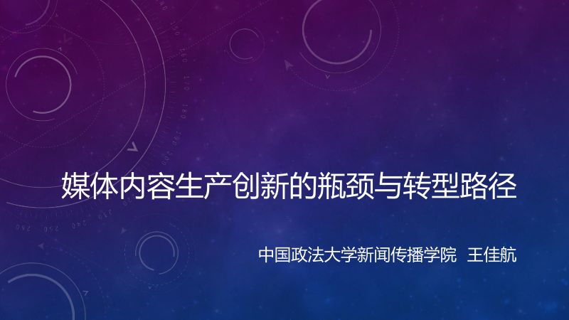 B9王佳航A媒体内容生产创新的瓶颈与转型
