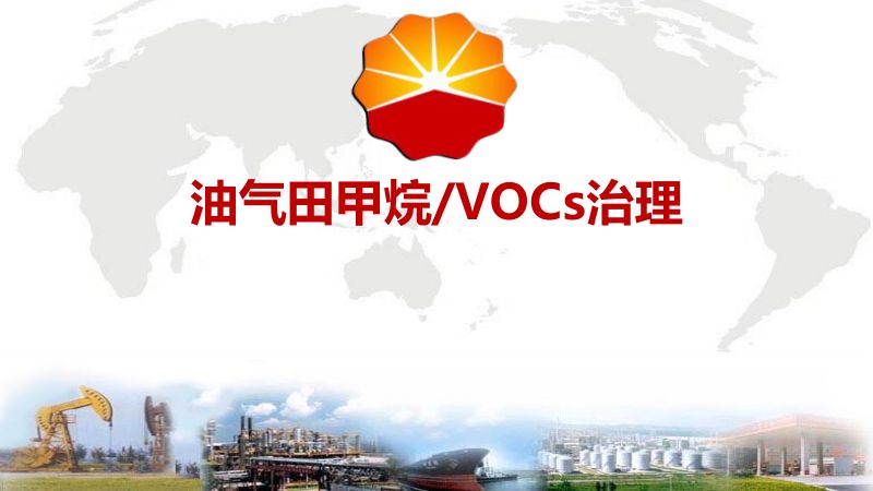 油气田甲烷VOCs治理