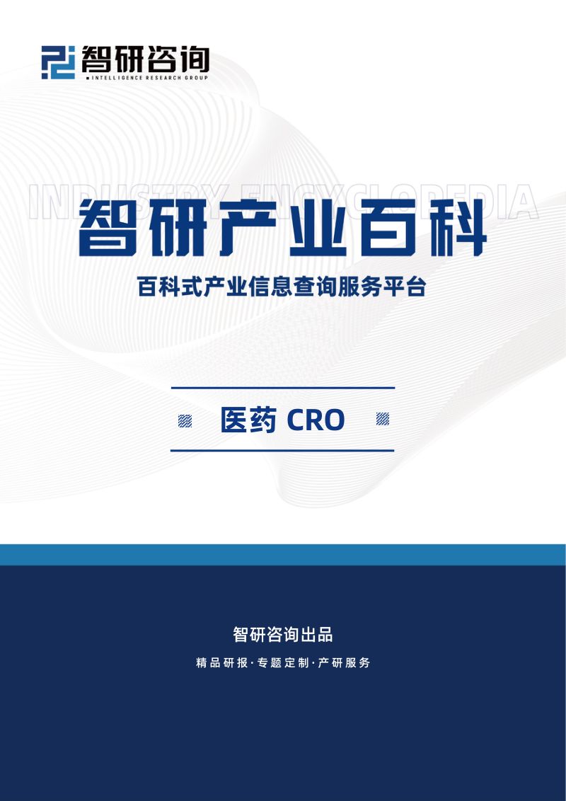 医药CRO产业百科(附行业发展因素、重点企业分析、市场竞争格局及市场前景预测)