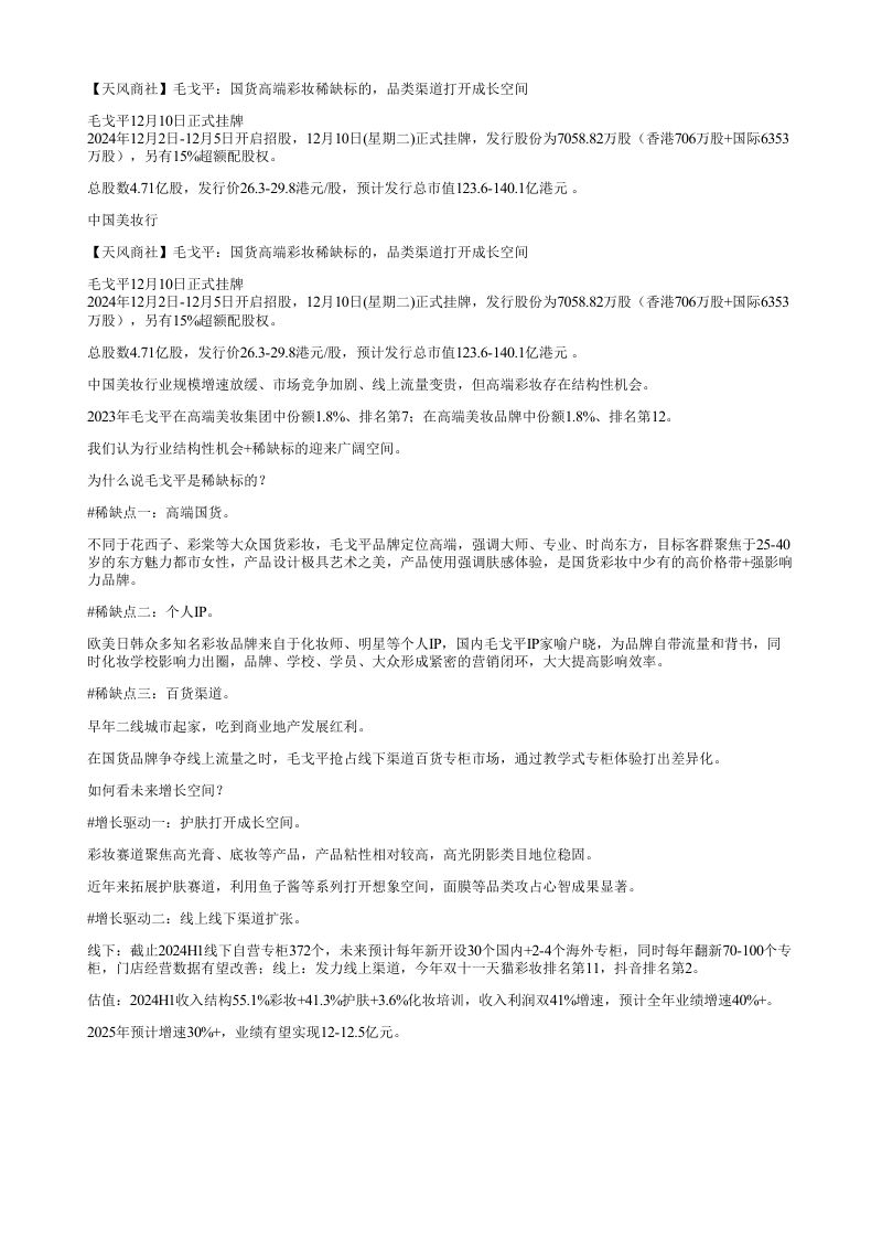 天风商社毛戈平国货高端彩妆稀缺标的品类渠道打开成长空间毛