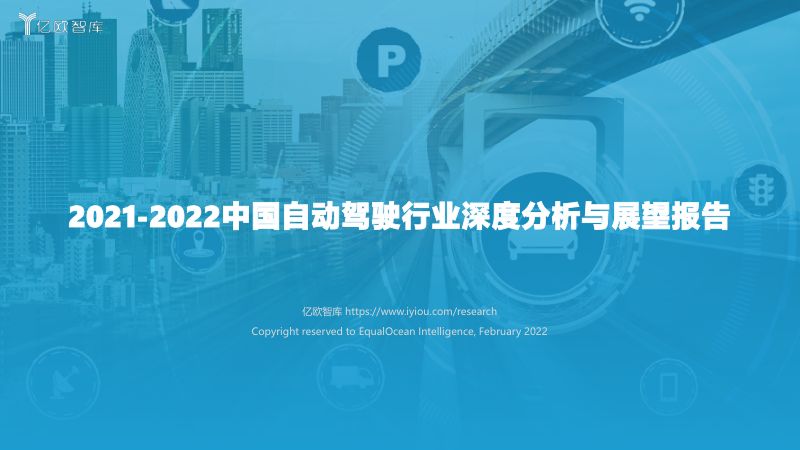 53-亿欧智库:2021-2022中国自动驾驶行业深度分析与展望报告