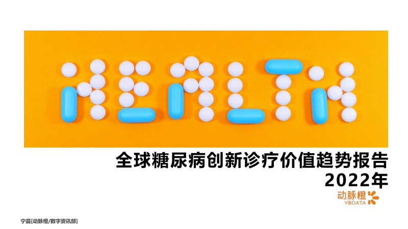 动脉橙2022年全球糖尿病创新诊疗价值趋势报告