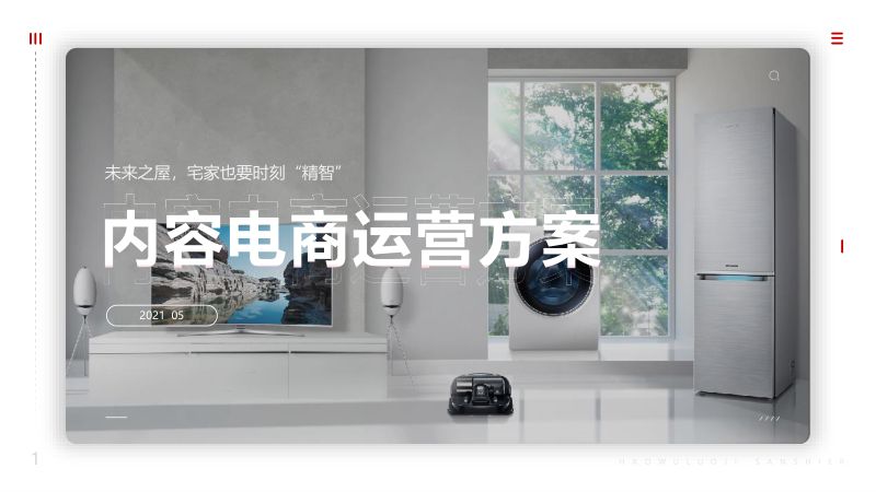 家电品牌抖音快手运营+直播带货方案