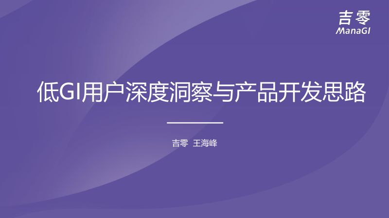 低GI用户深度洞察与产品开发思路-王海峰 吉零ManaGI-Foodaily FBIC2024