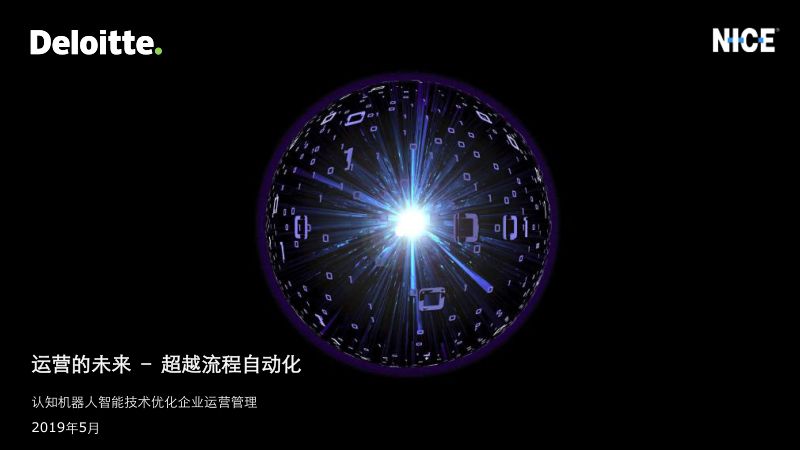 德勤2020认知机器人智能技术优化企业运营管理运营的未来超越流程自动化