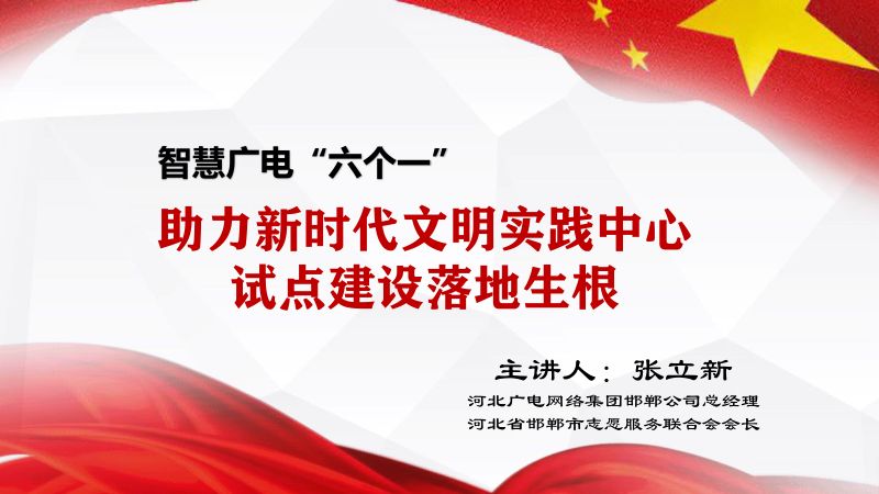 8张立新PPT智慧广电六个一助力新时代文明实践中心建设2020.9.9