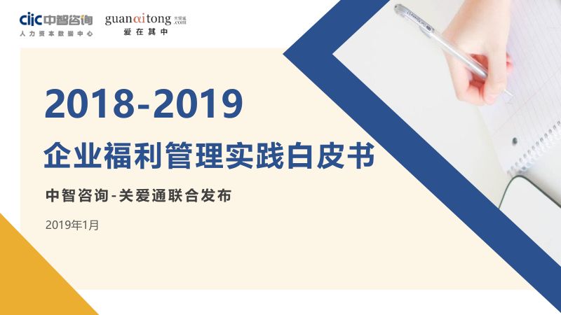中智咨询2018-2019年企业福利管理实践白皮书