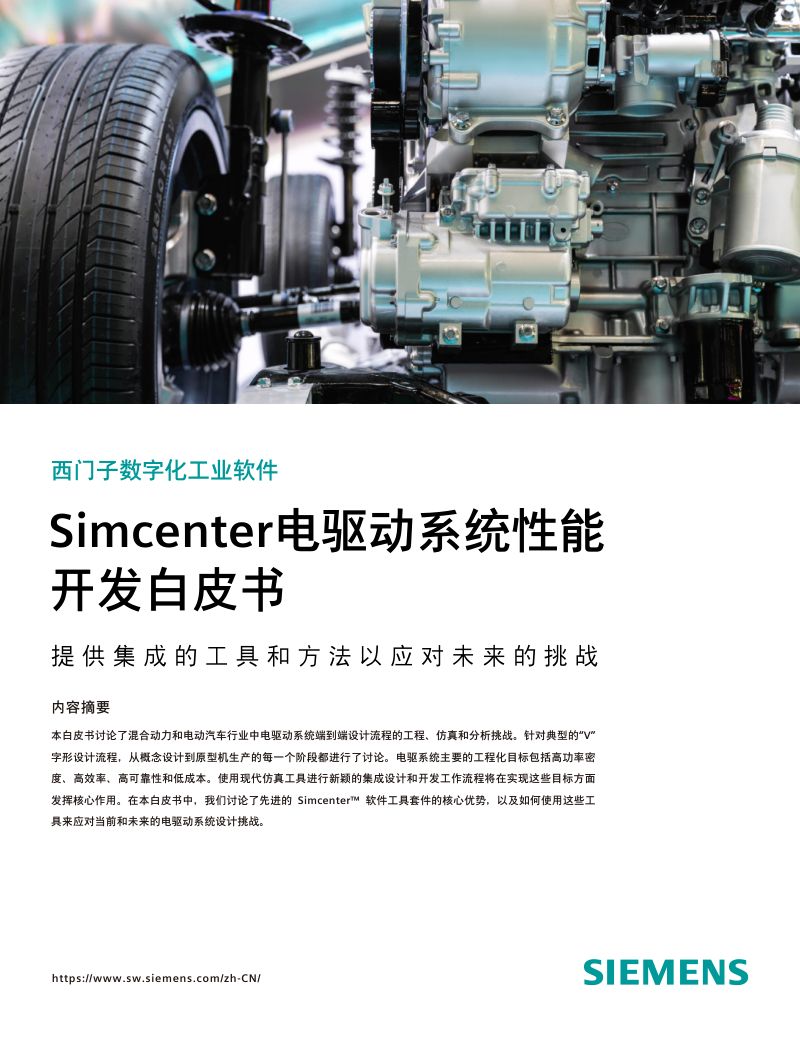 西门子数字化工业软件2024年Simcenter电驱动系统性能开发白皮书