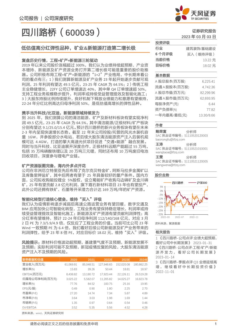 四川路桥-公司研究报告-低估值高分红弹性品种矿业新能源打造第二增长极-