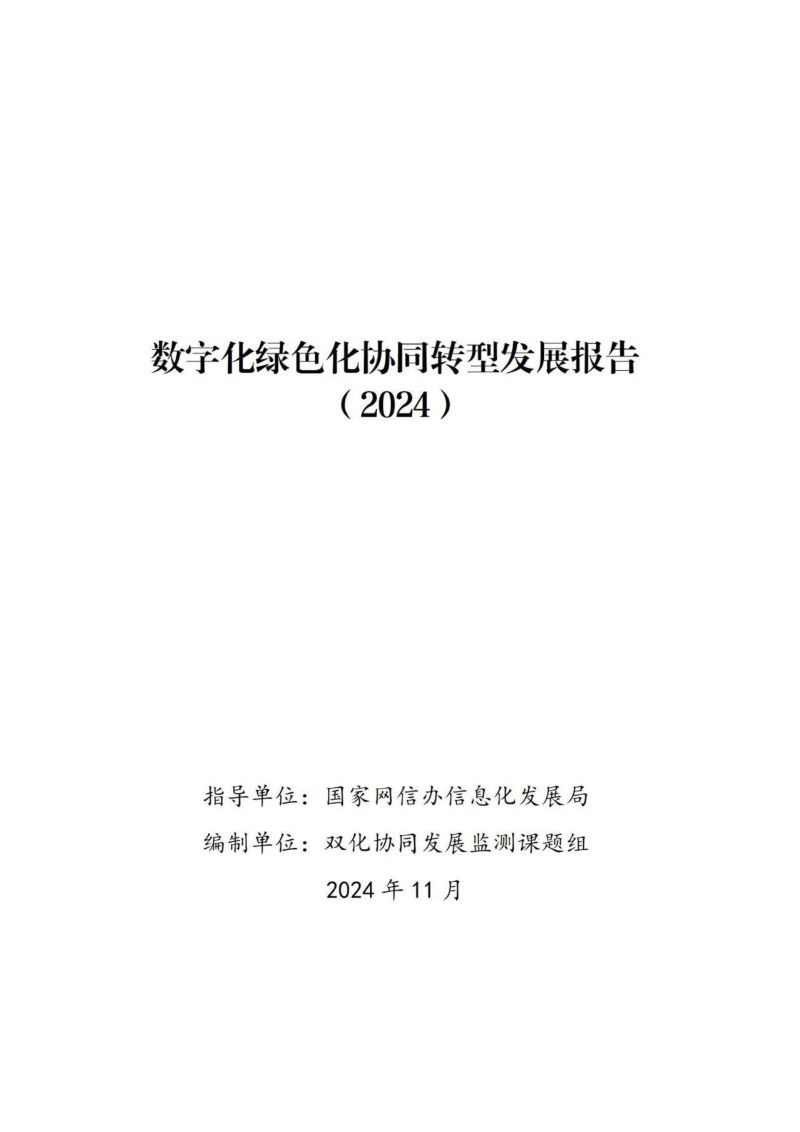 国家网信办信息化发展局:数字化绿色化协同转型发展报告(2024)(21页)