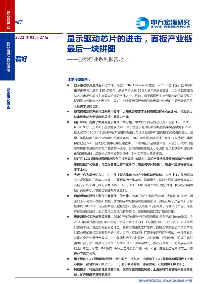 显示行业系列报告之一显示驱动芯片的进击面板产业链最后一块拼图-