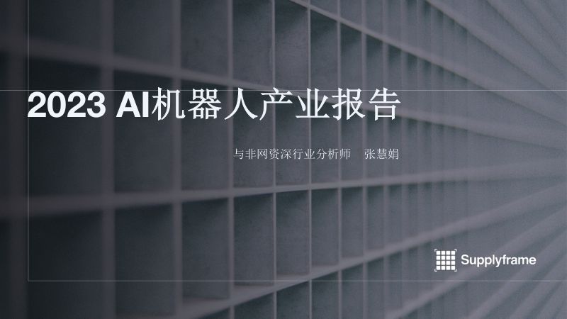 与非网2023AI机器人产业报告