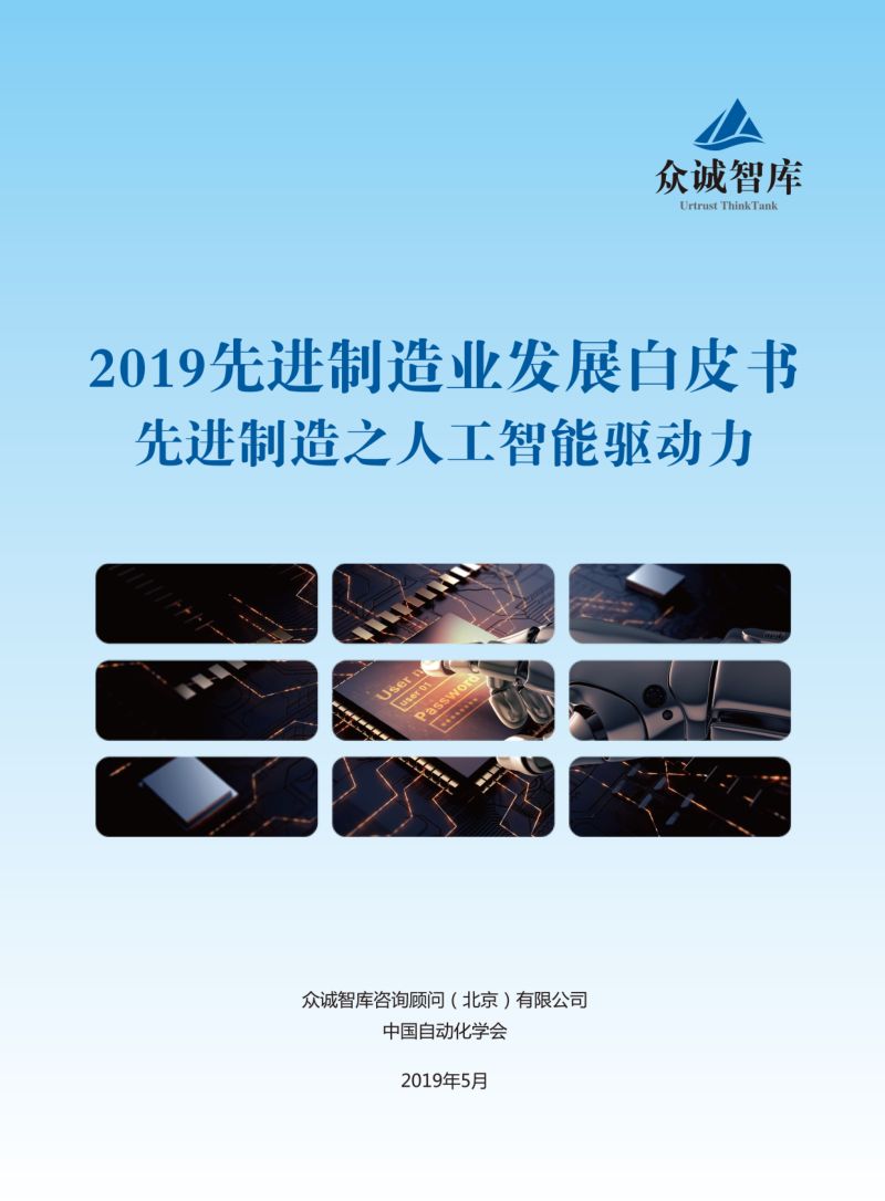 众诚智库2019先进制造业发展白皮书先进制造之人工智能驱动力