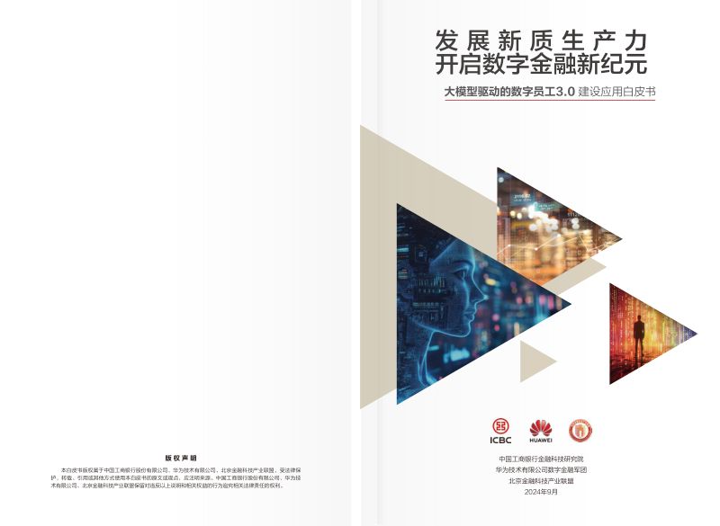工商银行华为北京金融科技产业联盟2024大模型驱动的数字员工3.0建设应用白皮书