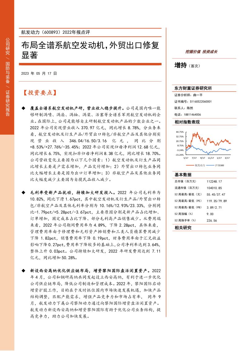 2022年报点评:布局全谱系航空发动机,外贸出口修复显著