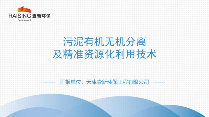 污泥有机无机分离及精准资源化利用技术