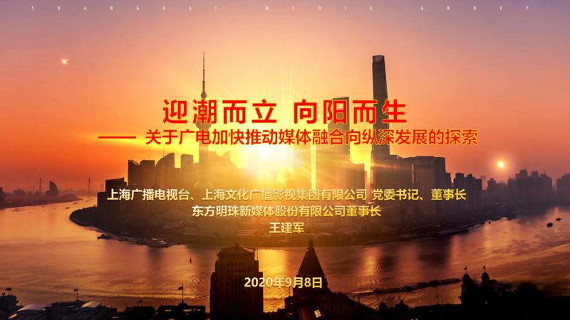 A8王建军东方明珠融合媒体大会发言PPT