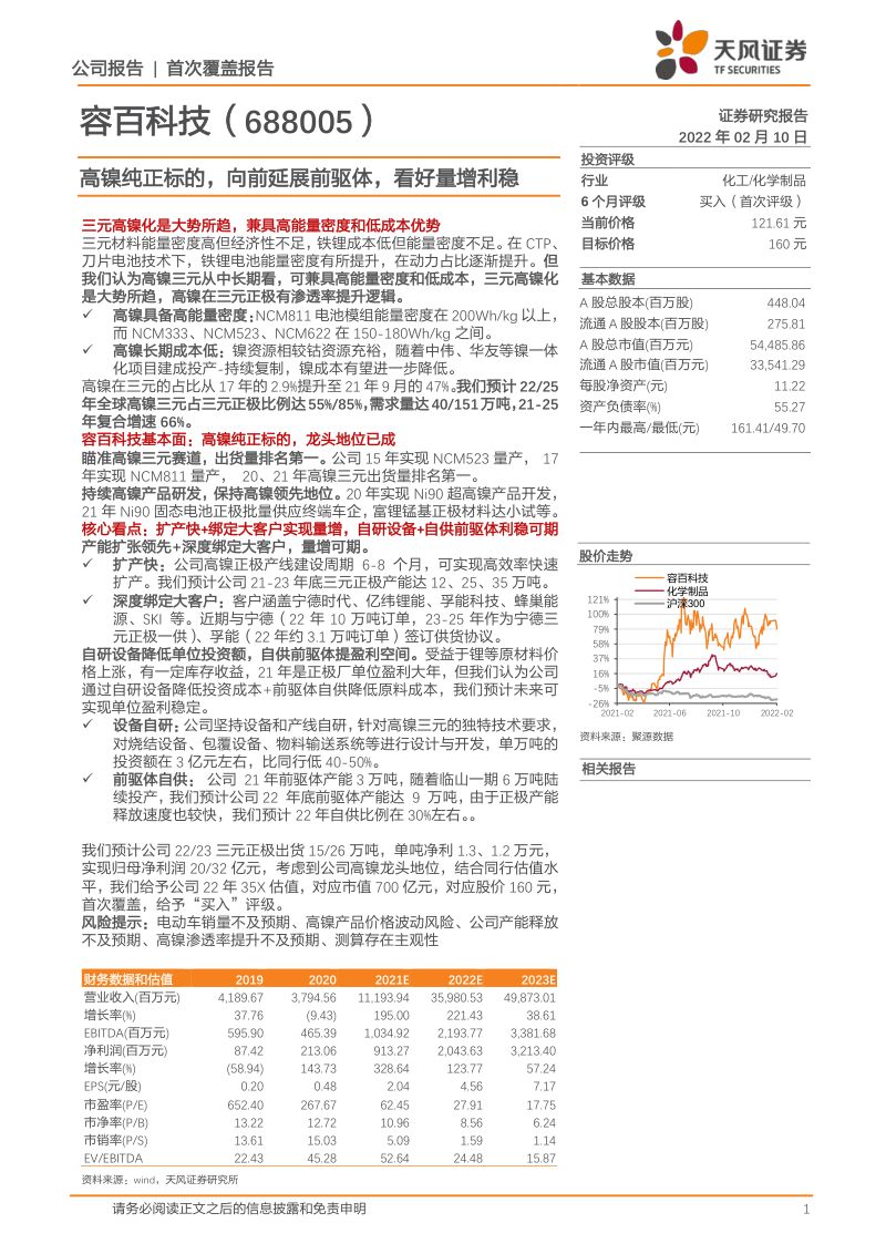 容百科技-高镍纯正标的向前延展前驱体看好量增利稳-