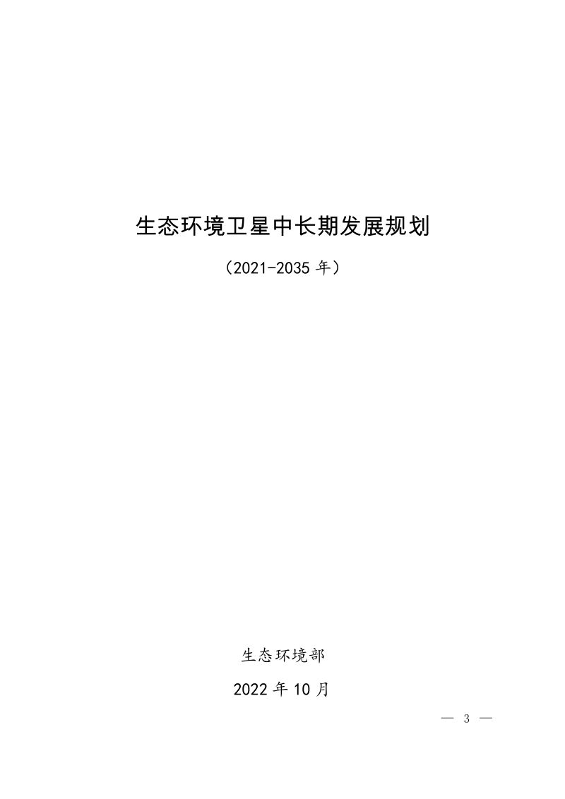 生态环境部】生态环境卫星中长期发展规划（2021—2035年）