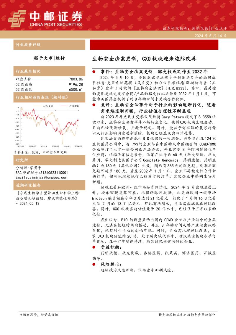 医药生物：生物安全法案更新，CXO板块迎来边际改善