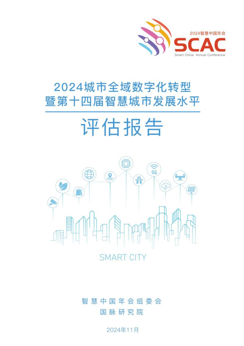 国脉研究院2024城市全域数字化转型暨第十四届智慧城市发展水平评估报告