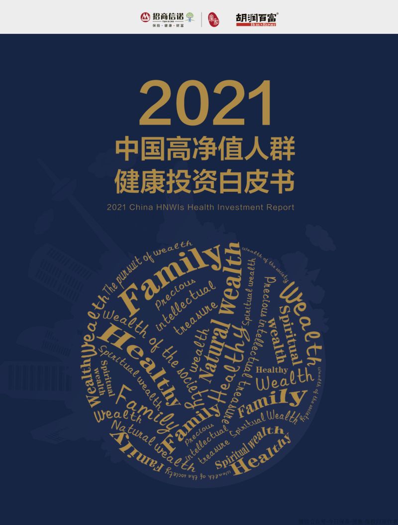 招商信诺胡润百富2021中国高净值人群健康投资白皮书