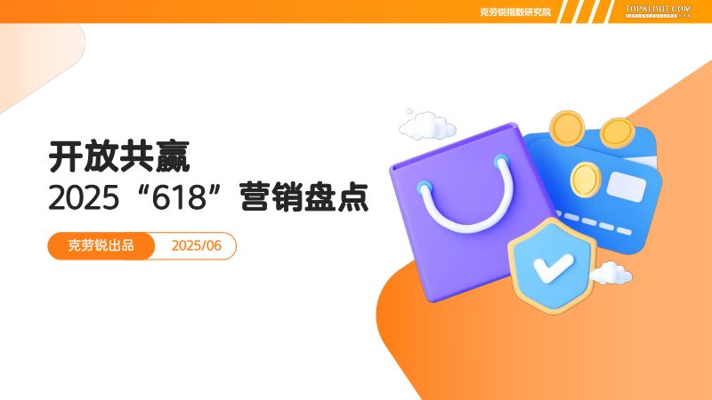 克劳锐:2025“618”营销盘点报告