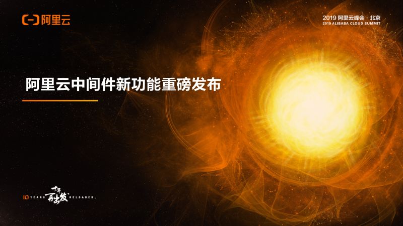 2018年阿里云中间件新功能重磅发布