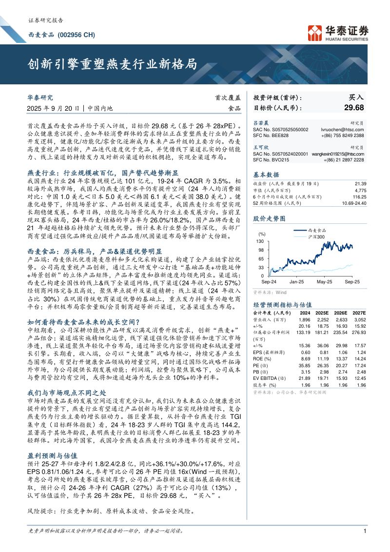 西麦食品002956-A股公司研究报告创新引擎重塑燕麦行业新格局-
