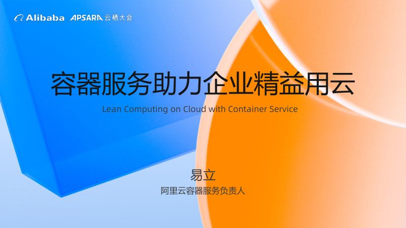 容器服务助力企业精益用云-易立