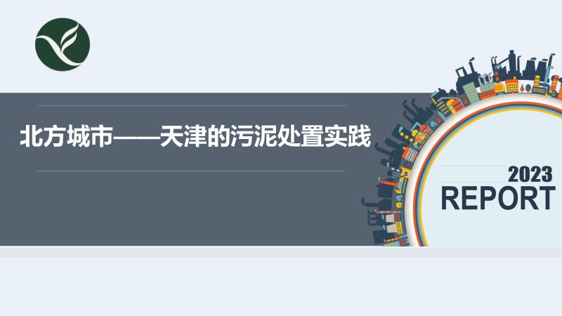 北方城市天津的污泥处置实践