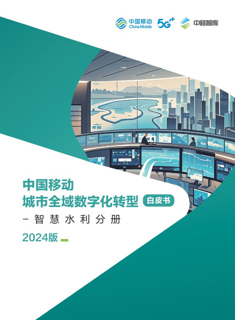 中国移动中国移动城市全域数字化转型白皮书2024版-智慧水利分册