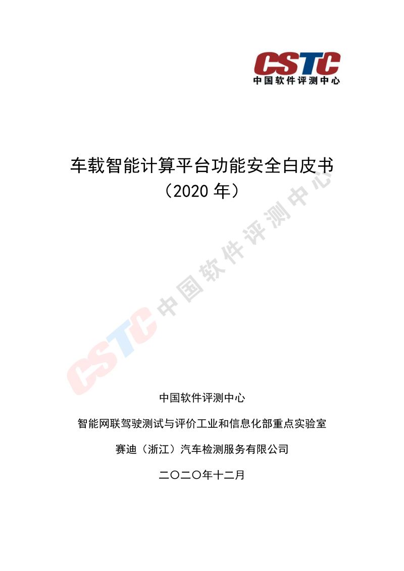 中国软件测评中心amp赛迪2020年车载智能计算平台功能安全白皮书