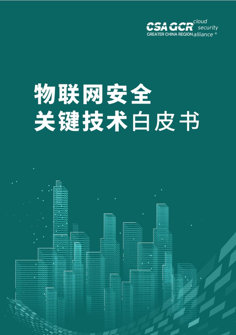 CSA ACR:2023物联网安全关键技术白皮书
