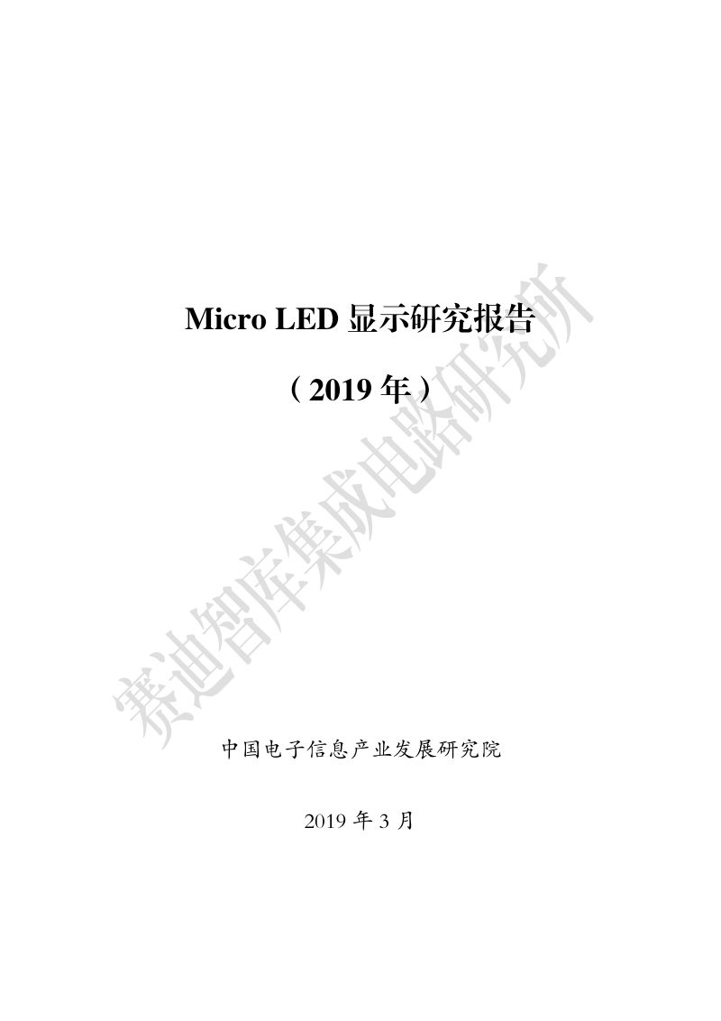 赛迪智库2019MicroLED显示研究报告