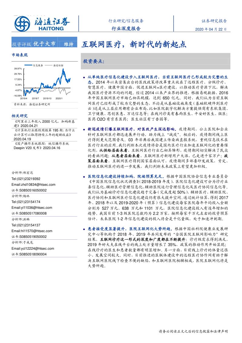 研报信息服务行业互联网医疗新时代的新起点-