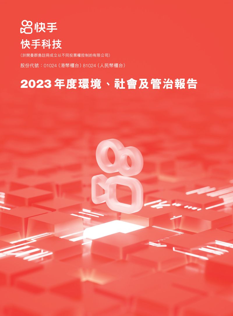 2023年度快手环境、社会及官治报告
