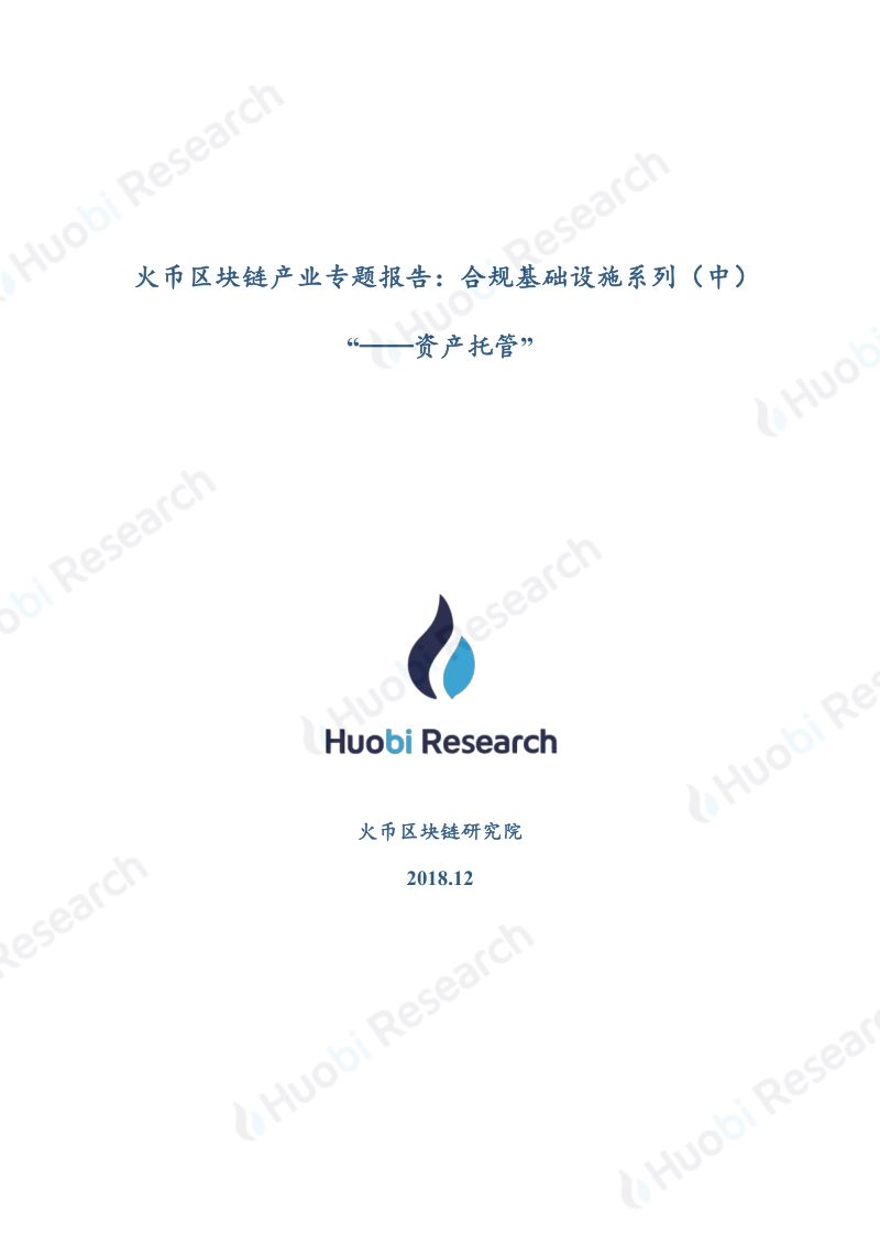火币研究院2020区块链产业专题报告合规基础设施系列中-资产托管