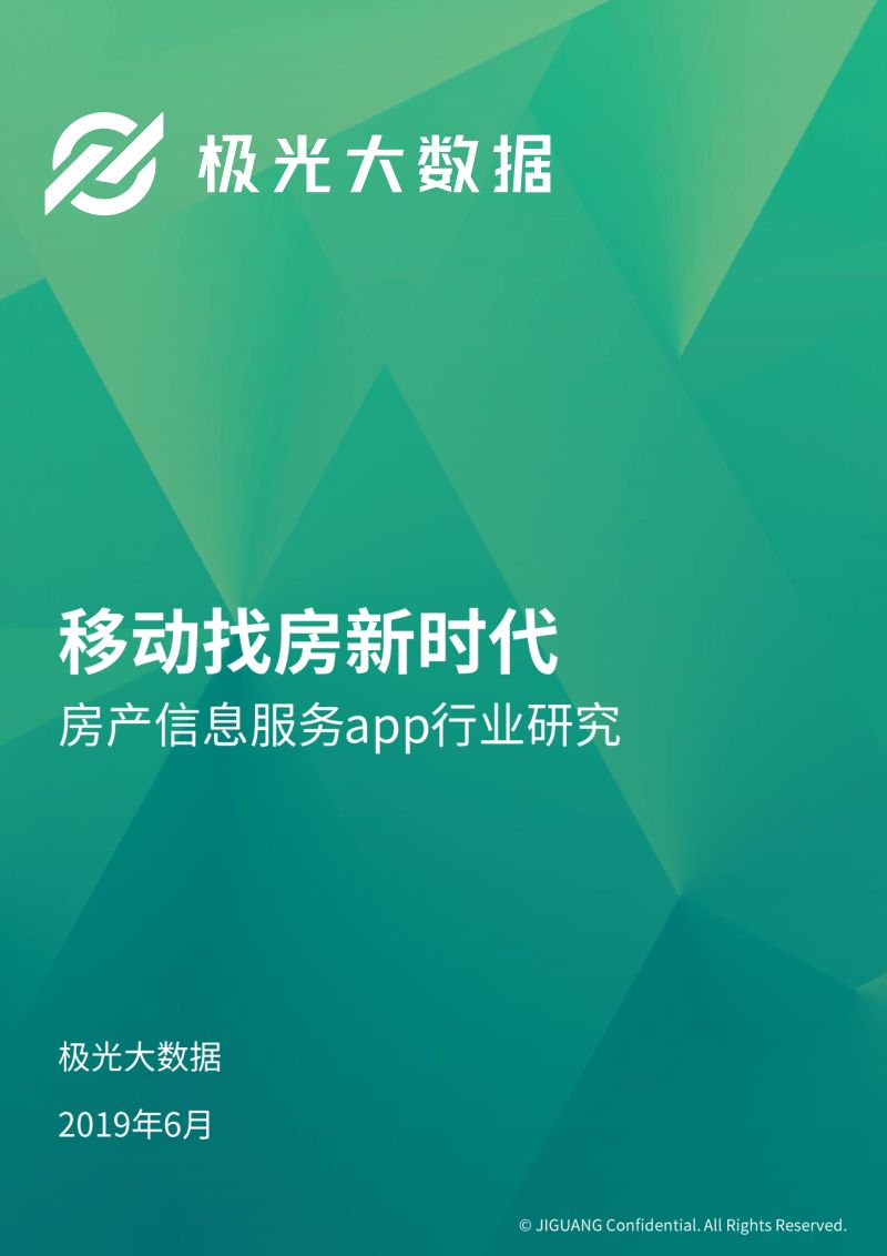极光大数据2019年房产信息服务行业研究报告