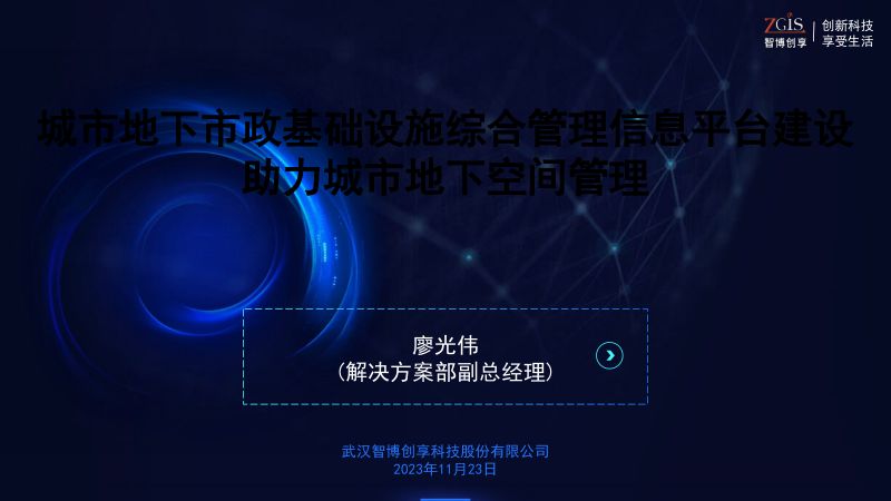 12城市地下市政基础设施综合管理信息平台建设助力城市地下空间管理