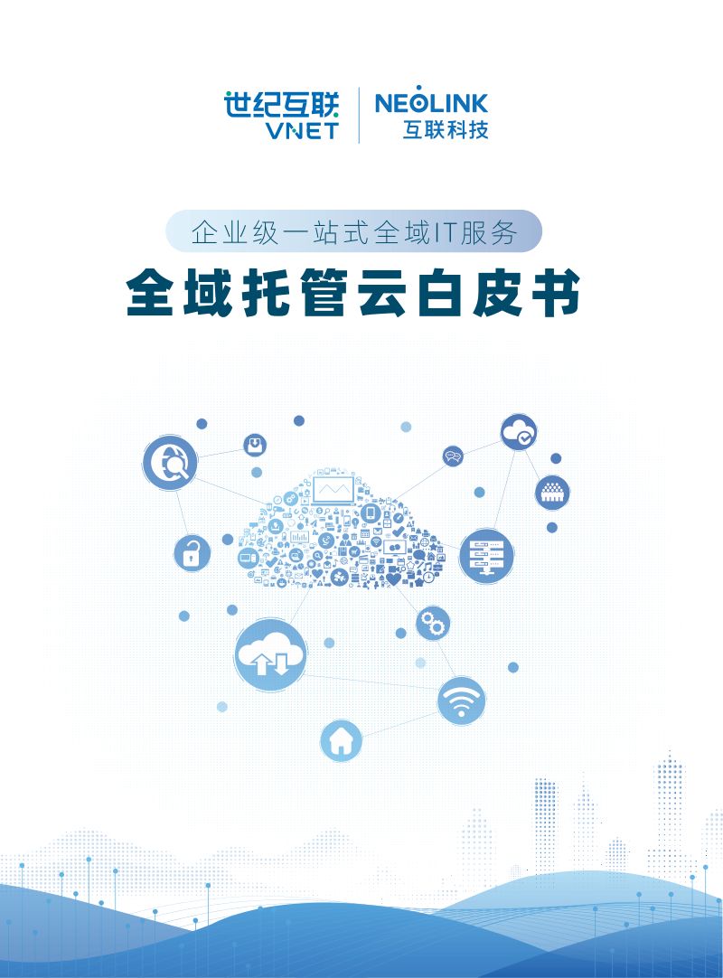 世纪互联互联科技2023全域托管云白皮书