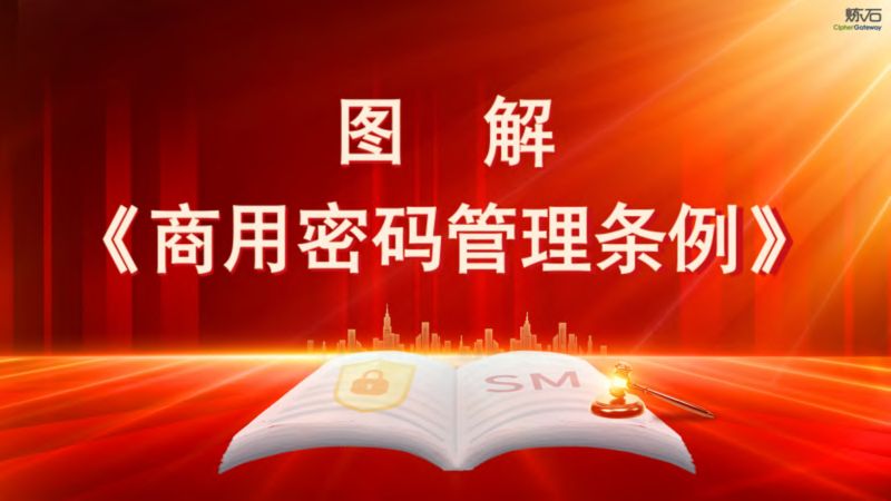 图解《商用密码管理条例》