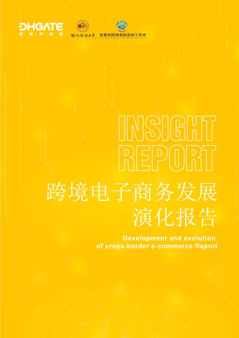 敦煌网&西北政法大学:2024跨境电子商务发展演化报告