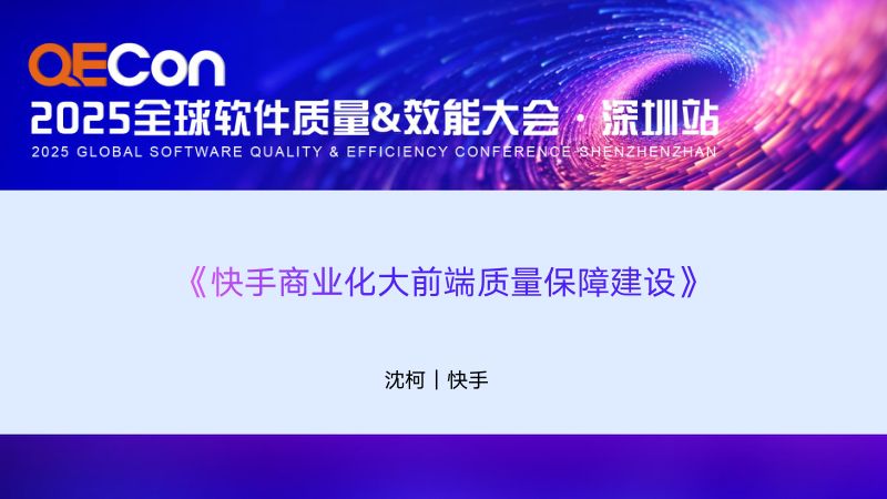 A1--沈柯--快手商业化大前端质量保障建设