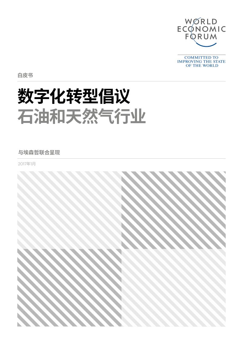 世界经济论坛埃森哲2017数字化转型倡议白皮书石油和天然气行业