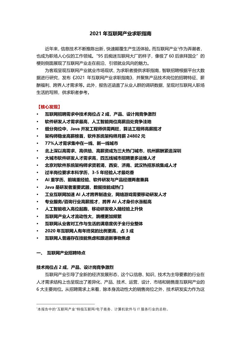 智联招聘2021年互联网产业求职指南