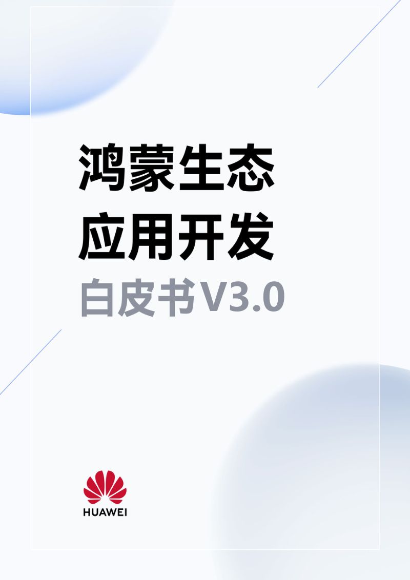 华为2024鸿蒙生态应用开发白皮书V3.0最新版