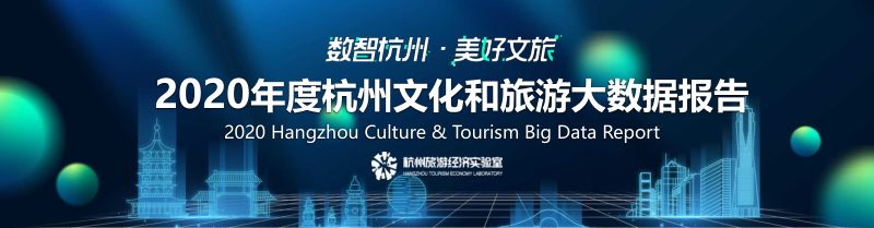 杭州旅游经济实验室2020年度杭州文化和旅游大数据报告