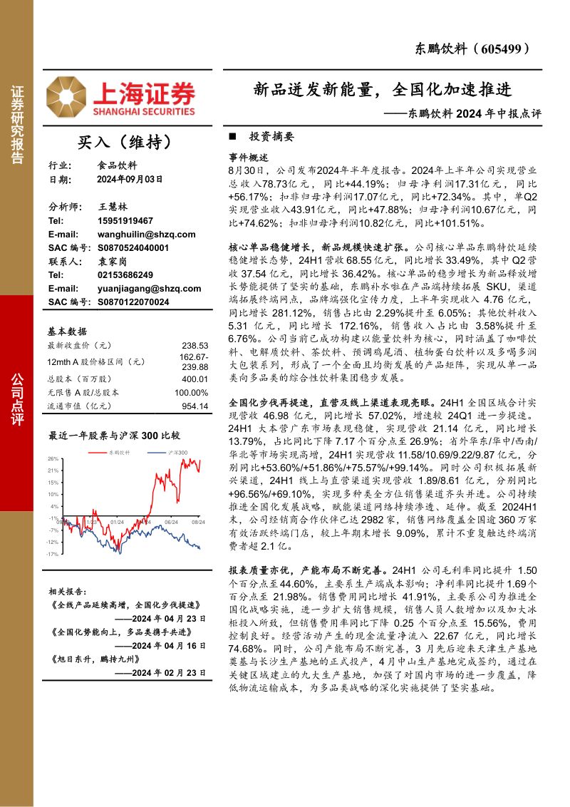 东鹏饮料2024年中报点评:新品迸发新能量,全国化加速推进